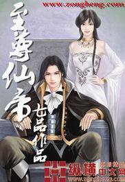 新版：至尊仙帝,逆天崛起，谱写传奇仙途