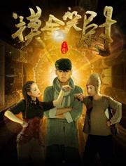 摸金笑尉,探秘古墓，笑谈生死传奇