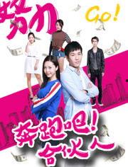 奔跑吧 合伙人,合伙人的激情与挑战