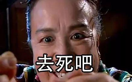 去死吧，我的爱