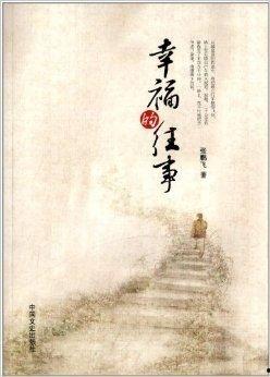 乡间幸福往事,那些幸福的往事回忆